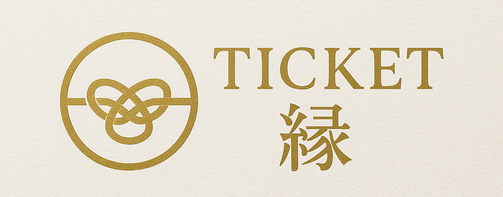 チケット縁